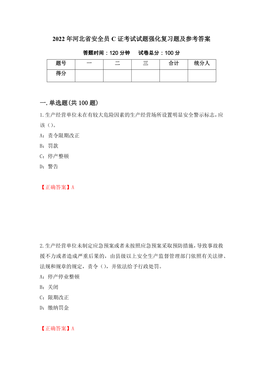 2022年河北省安全员C证考试试题强化复习题及参考答案（第93次）_第1页