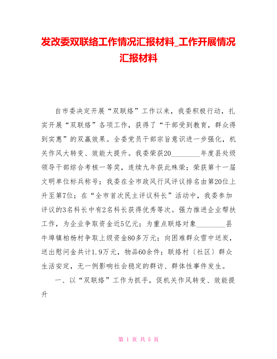 发改委双联系工作情况汇报材料工作开展情况汇报材料_第1页