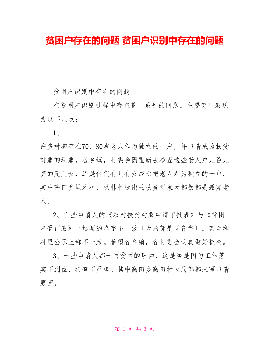 贫困户存在的问题贫困户识别中存在的问题_第1页