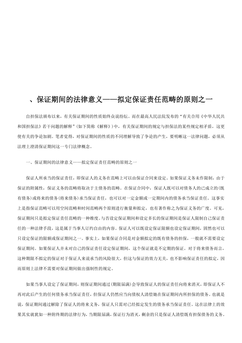 法律在线、保证期间的法律意义——确定保证责任范围的标准之一_第1页