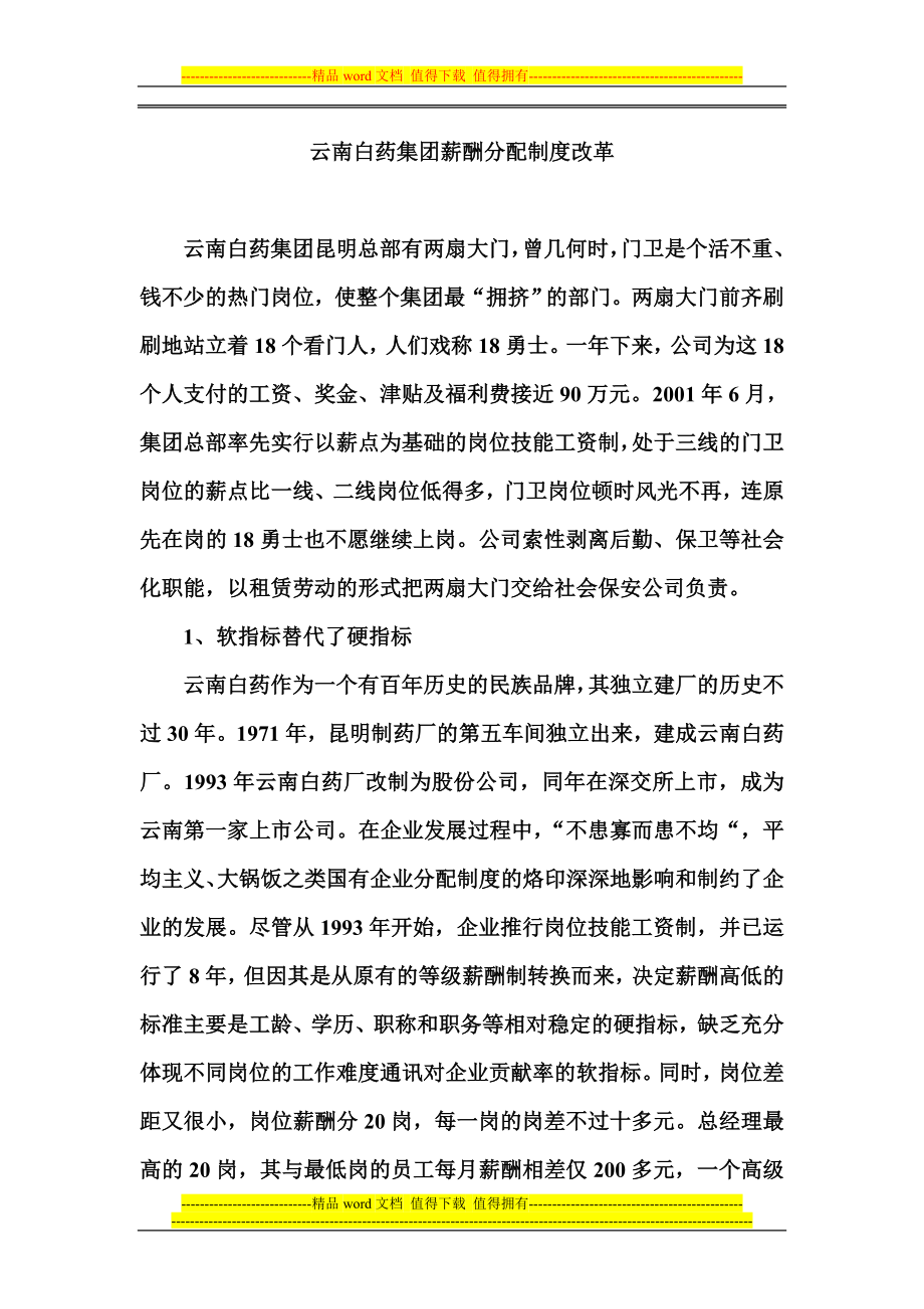 云南白药集团薪酬分配制度改革_第1页