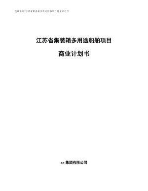 江苏省集装箱多用途船舶项目商业计划书（范文）