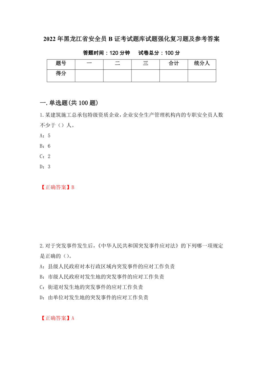 2022年黑龙江省安全员B证考试题库试题强化复习题及参考答案（第25次）_第1页