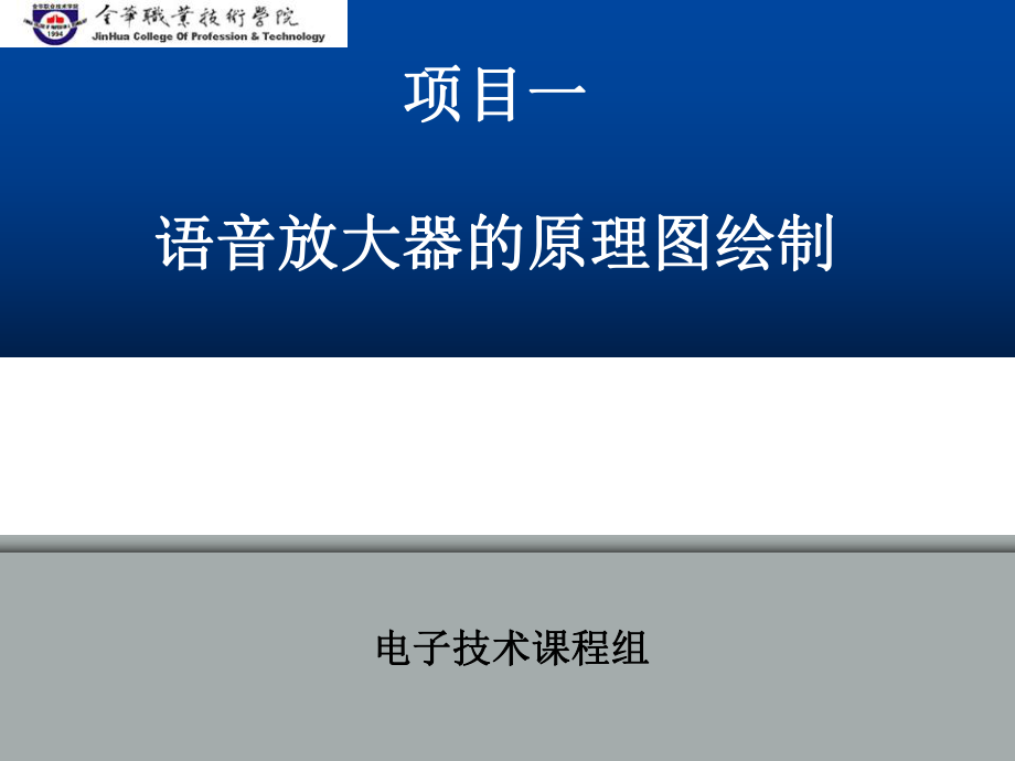 陈桂兰电子产品制图与制板教学项目课件_第1页