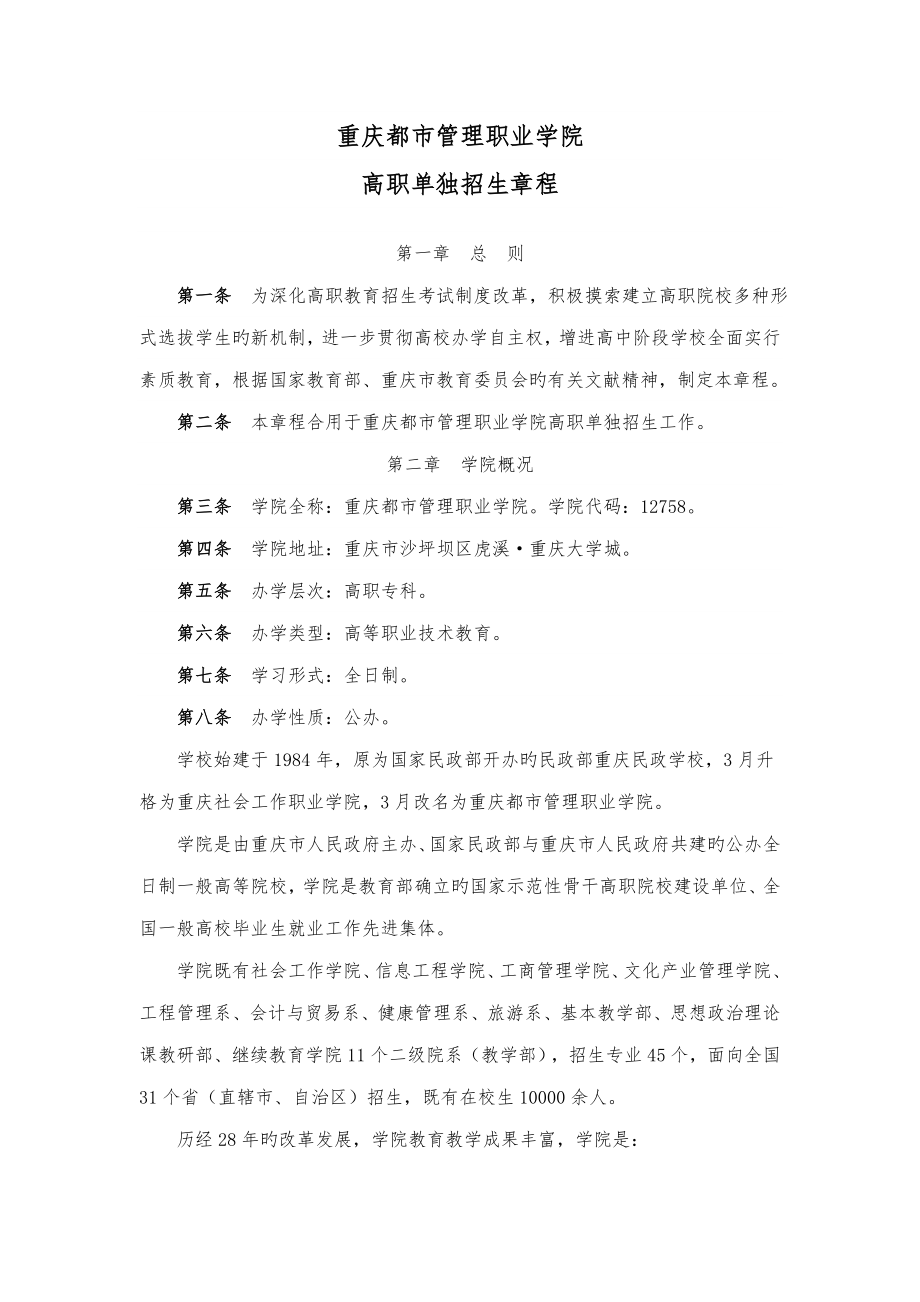 重庆城市管理职业学院高职单独招生综合章程_第1页