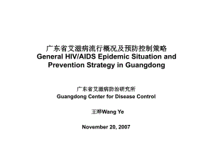 广东省艾滋病流行概况及预防控制策略PPT课件
