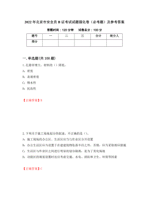 2022年北京市安全员B证考试试题强化卷（必考题）及参考答案（第87套）