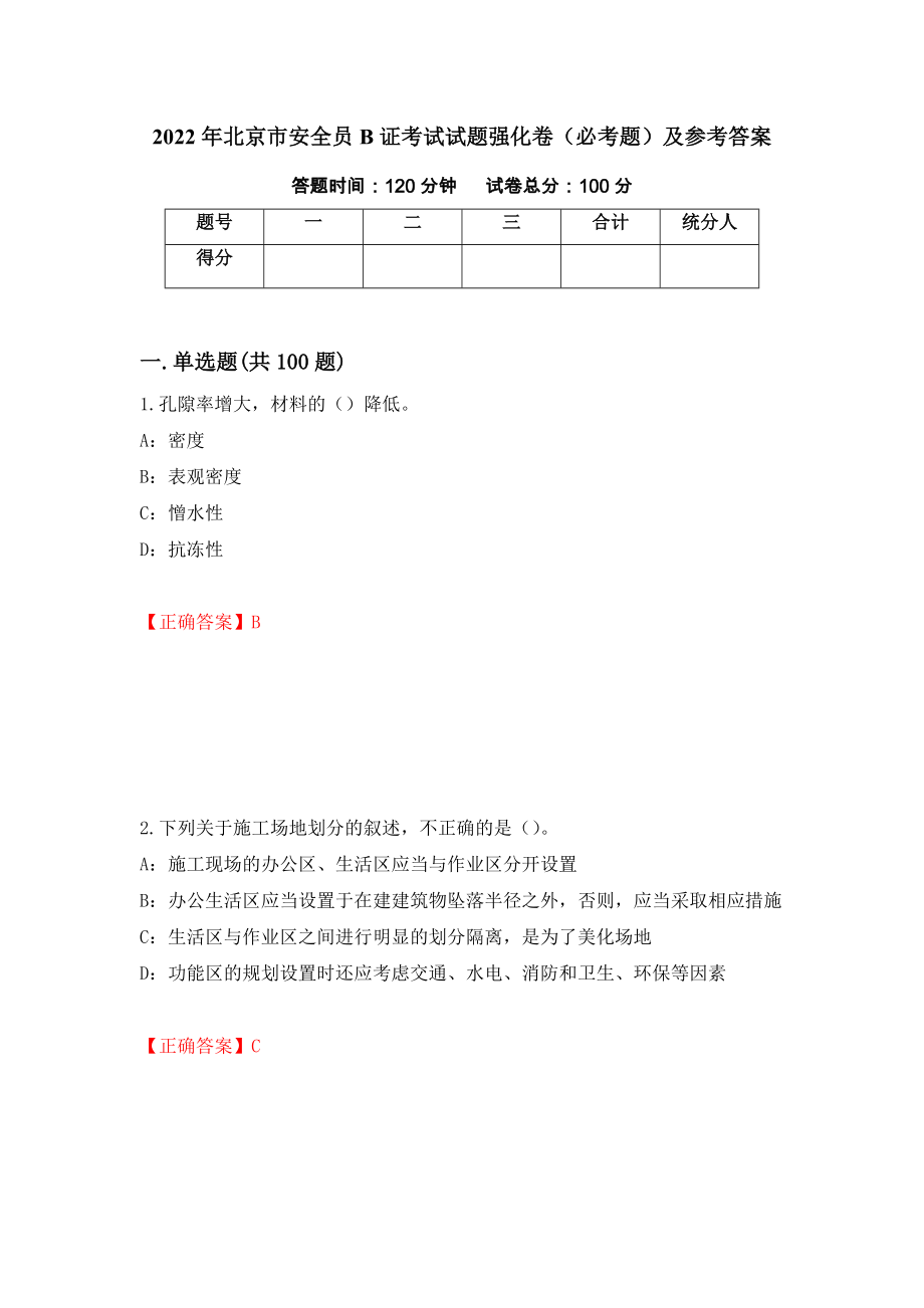 2022年北京市安全员B证考试试题强化卷（必考题）及参考答案（第87套）_第1页