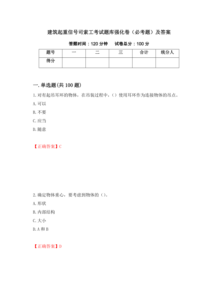 建筑起重信号司索工考试题库强化卷（必考题）及答案（第98版）_第1页