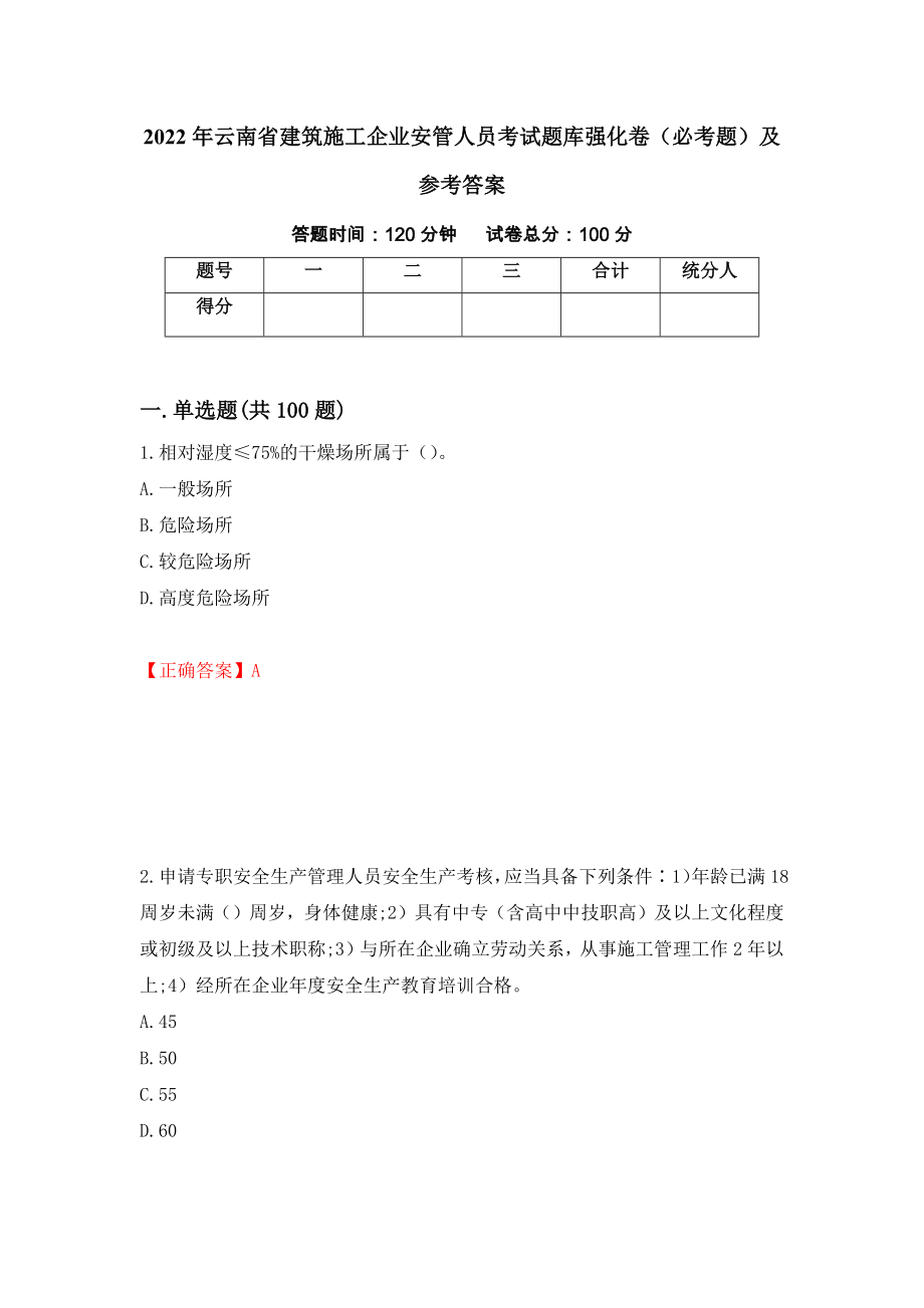 2022年云南省建筑施工企业安管人员考试题库强化卷（必考题）及参考答案（第26版）_第1页