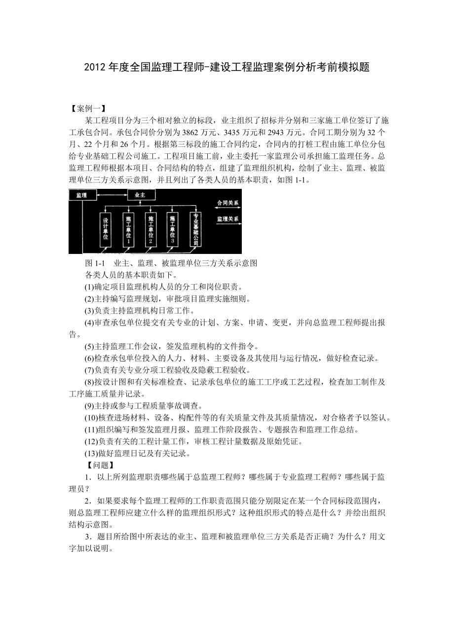 度全国监理工程师建设工程监理案例分析考前模拟题_第1页