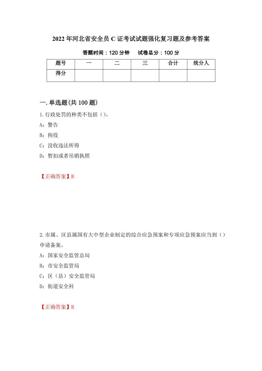 2022年河北省安全员C证考试试题强化复习题及参考答案[69]_第1页