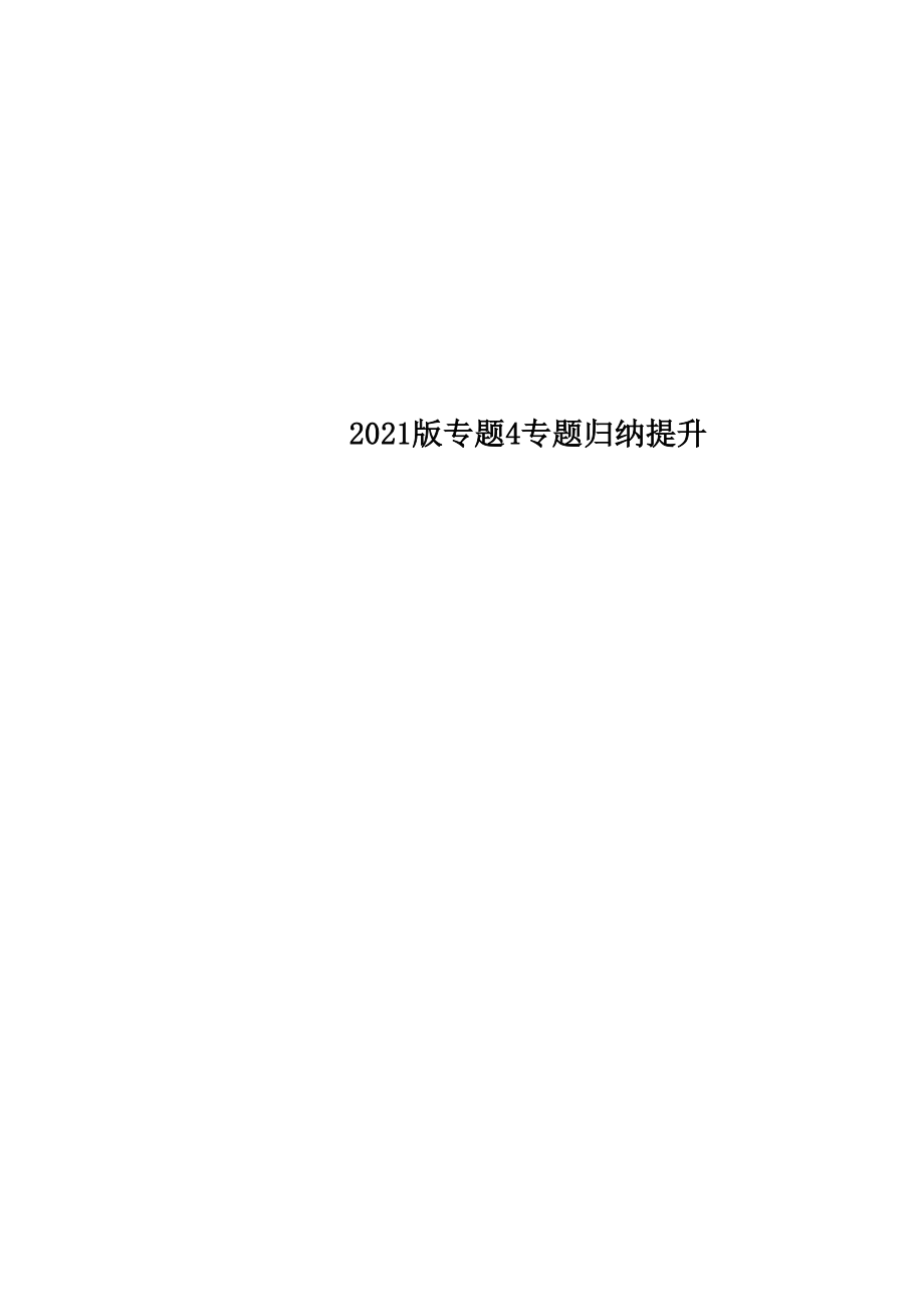 2018版 專題4 專題歸納提升_第1頁