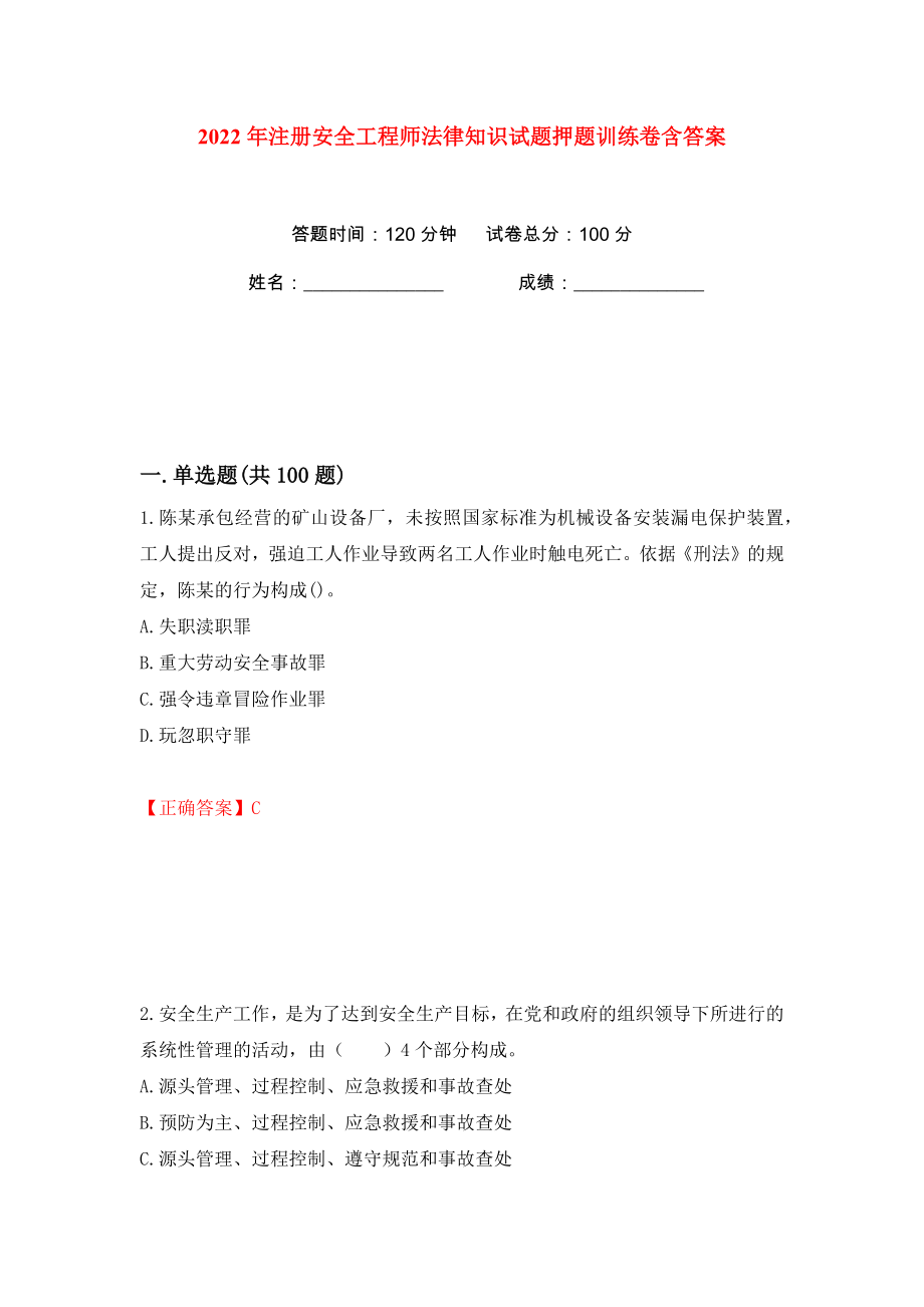 2022年注册安全工程师法律知识试题押题训练卷含答案(第91版）_第1页