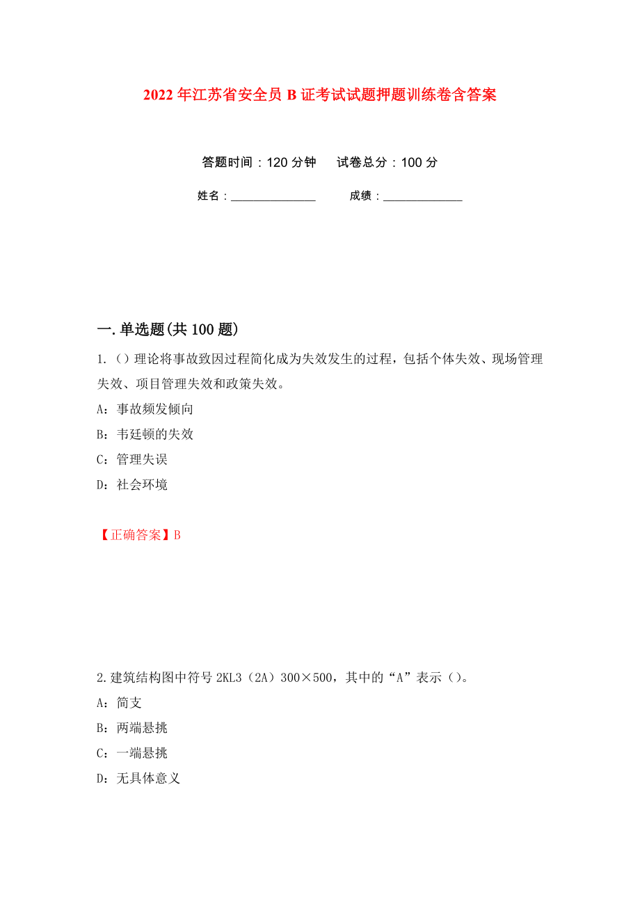 2022年江苏省安全员B证考试试题押题训练卷含答案31_第1页