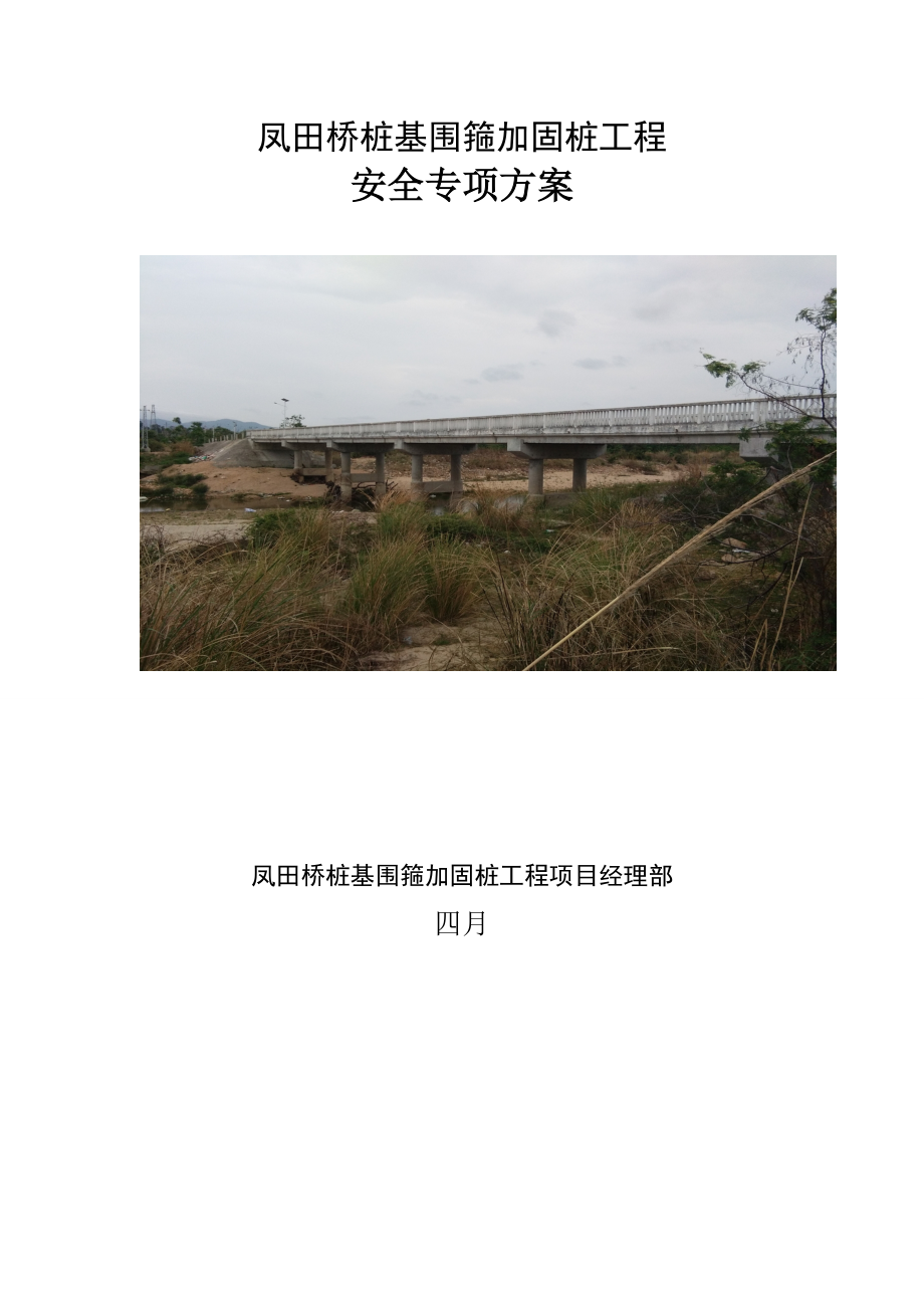凤田桥安全专项专题方案_第1页