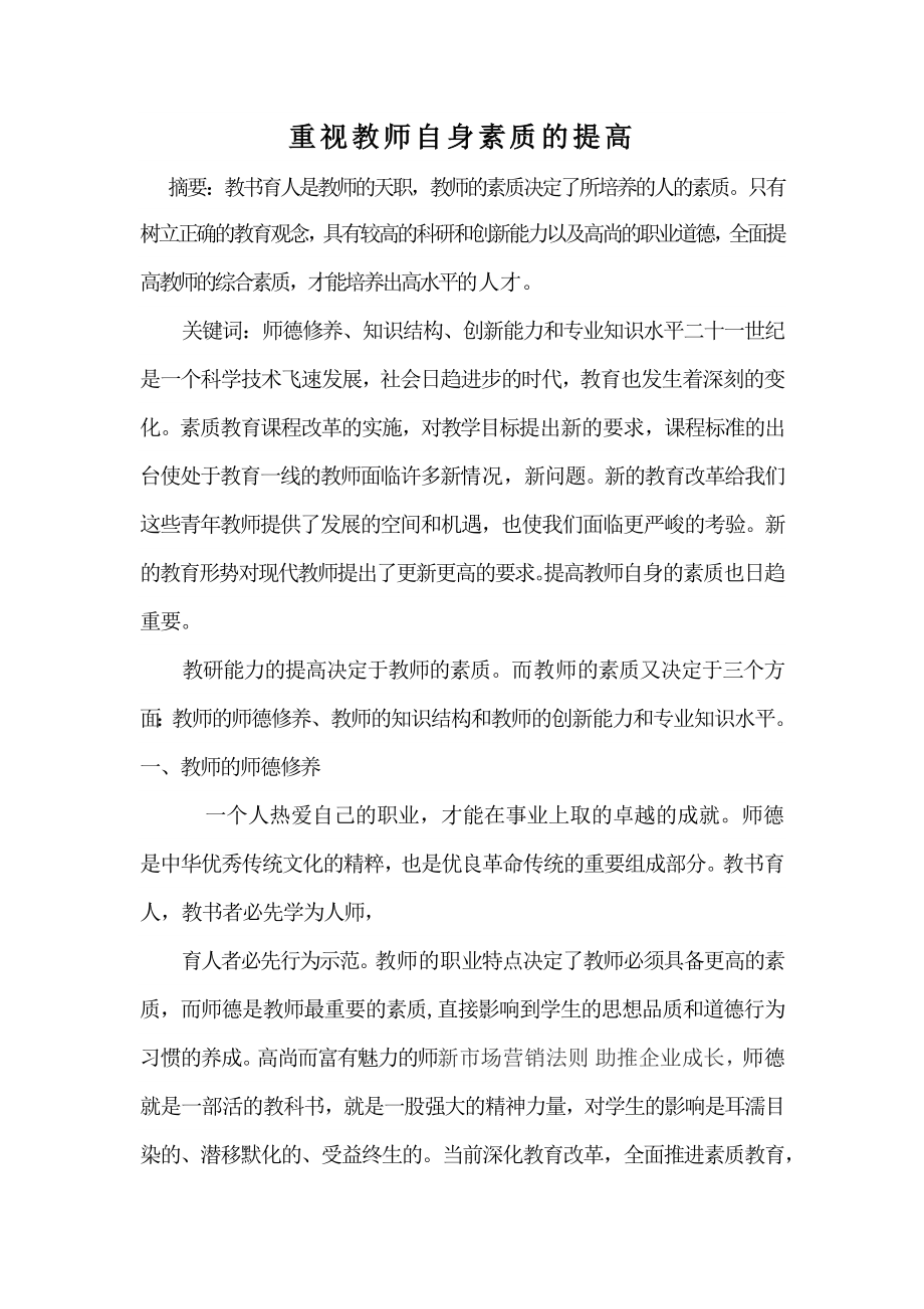 重视教师自身素质的提高OfficeWord文档_第1页