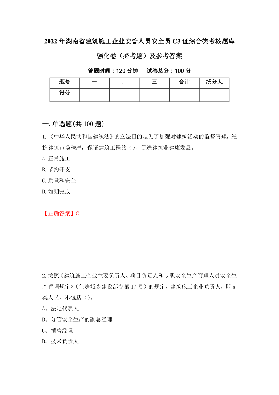 2022年湖南省建筑施工企业安管人员安全员C3证综合类考核题库强化卷（必考题）及参考答案（第68期）_第1页
