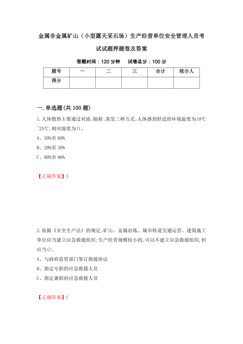 金属非金属矿山（小型露天采石场）生产经营单位安全管理人员考试试题押题卷及答案(15)_第1页