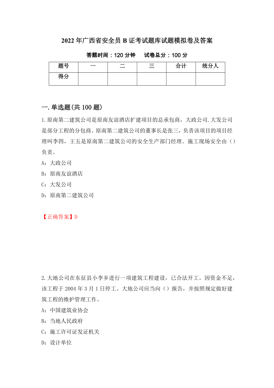 2022年广西省安全员B证考试题库试题模拟卷及答案（第73期）_第1页