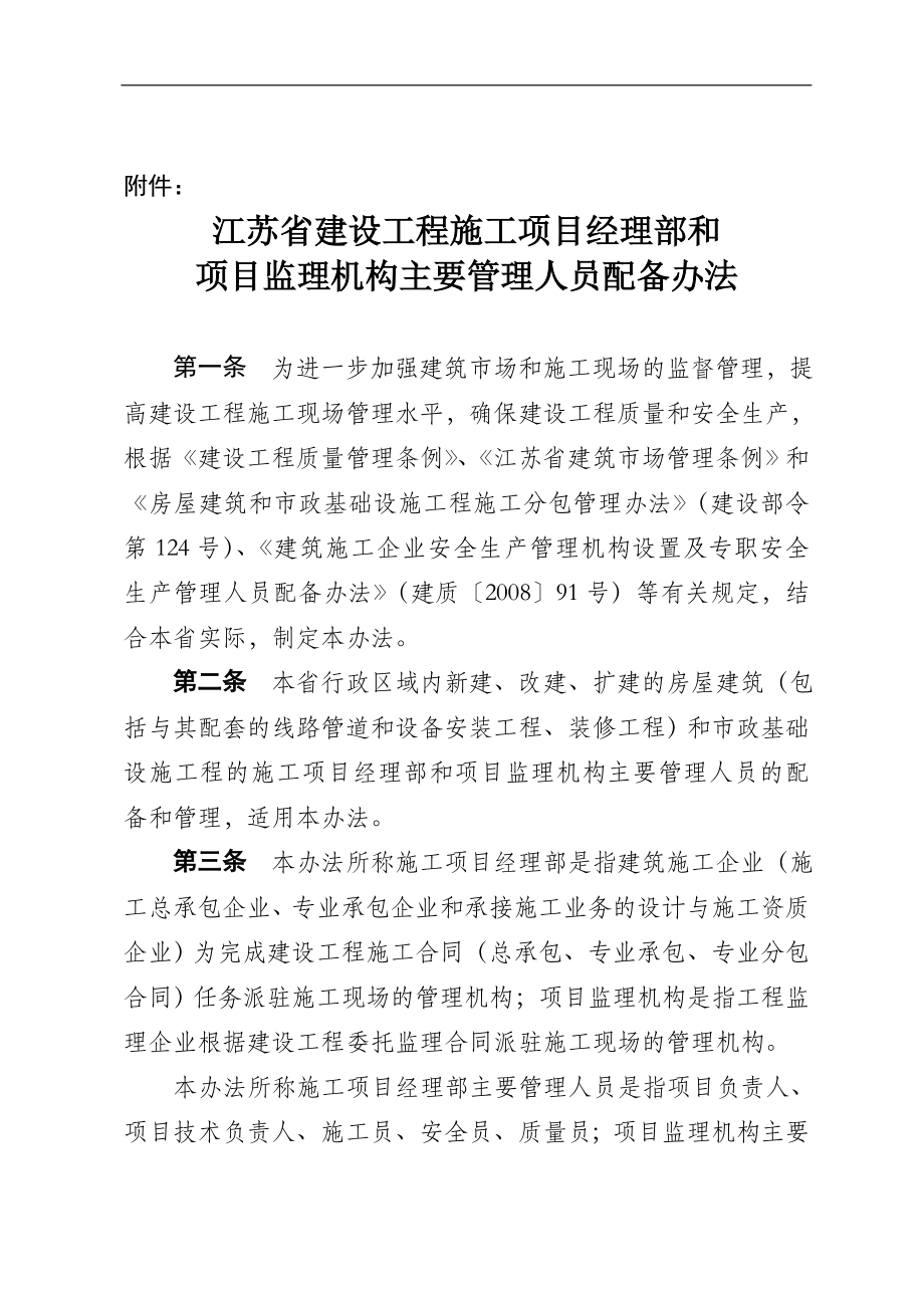 江苏省建设工程施工项目经理部和项目监理机构主要管理人员配备办法1_第1页