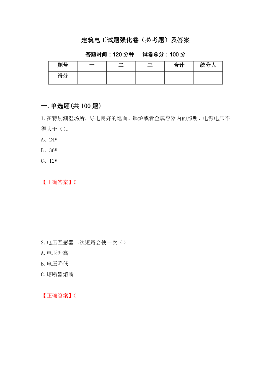 建筑电工试题强化卷（必考题）及答案（第49卷）_第1页