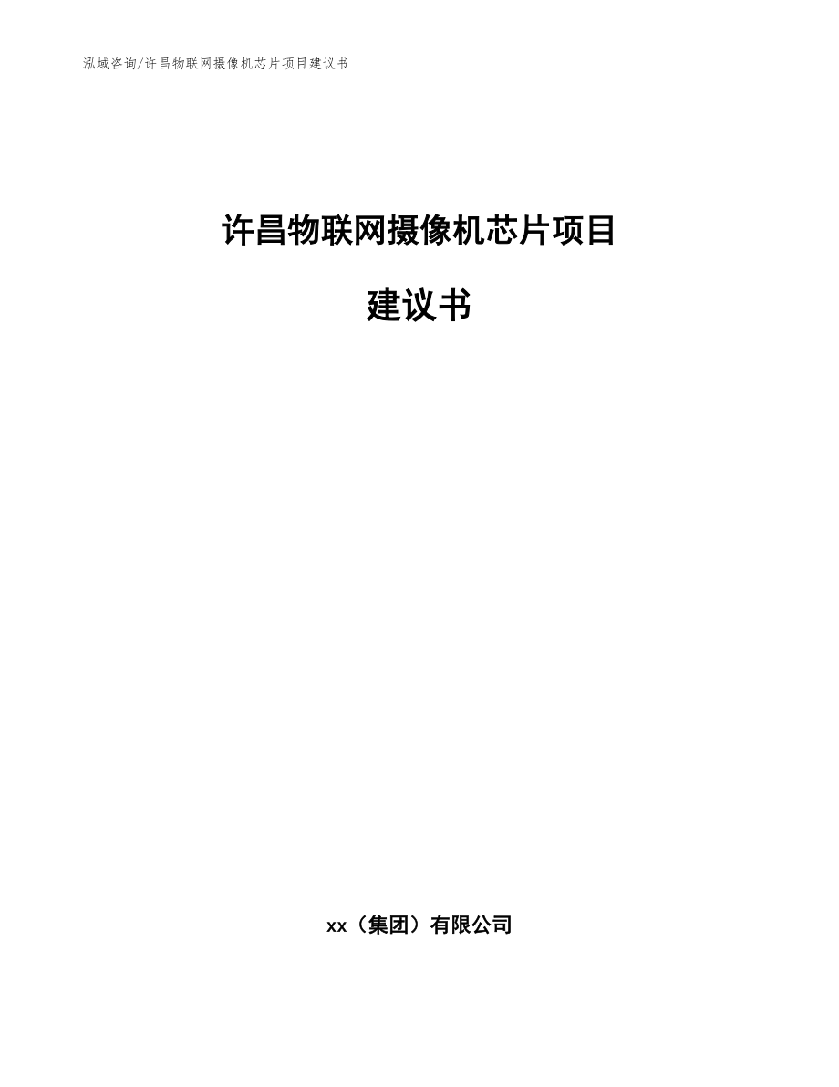 许昌物联网摄像机芯片项目建议书模板范文_第1页