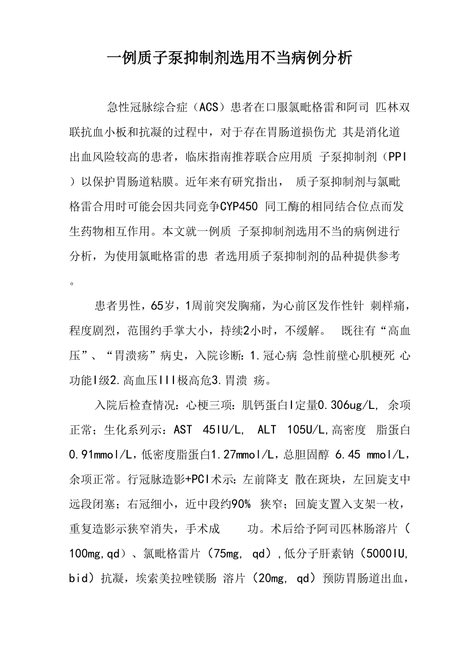 一例质子泵抑制剂选用不当病例分析_第1页