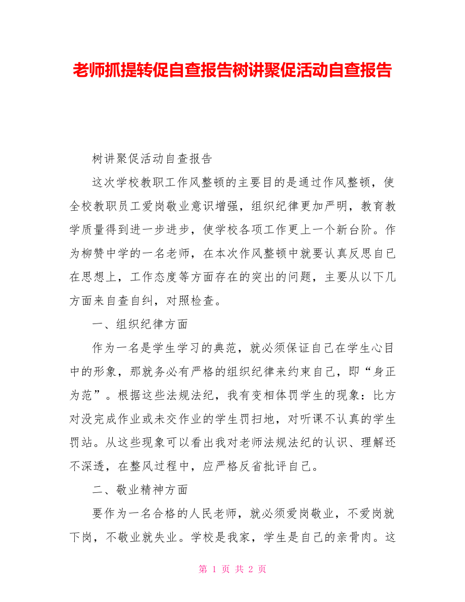 教师抓提转促自查报告树讲聚促活动自查报告_第1页