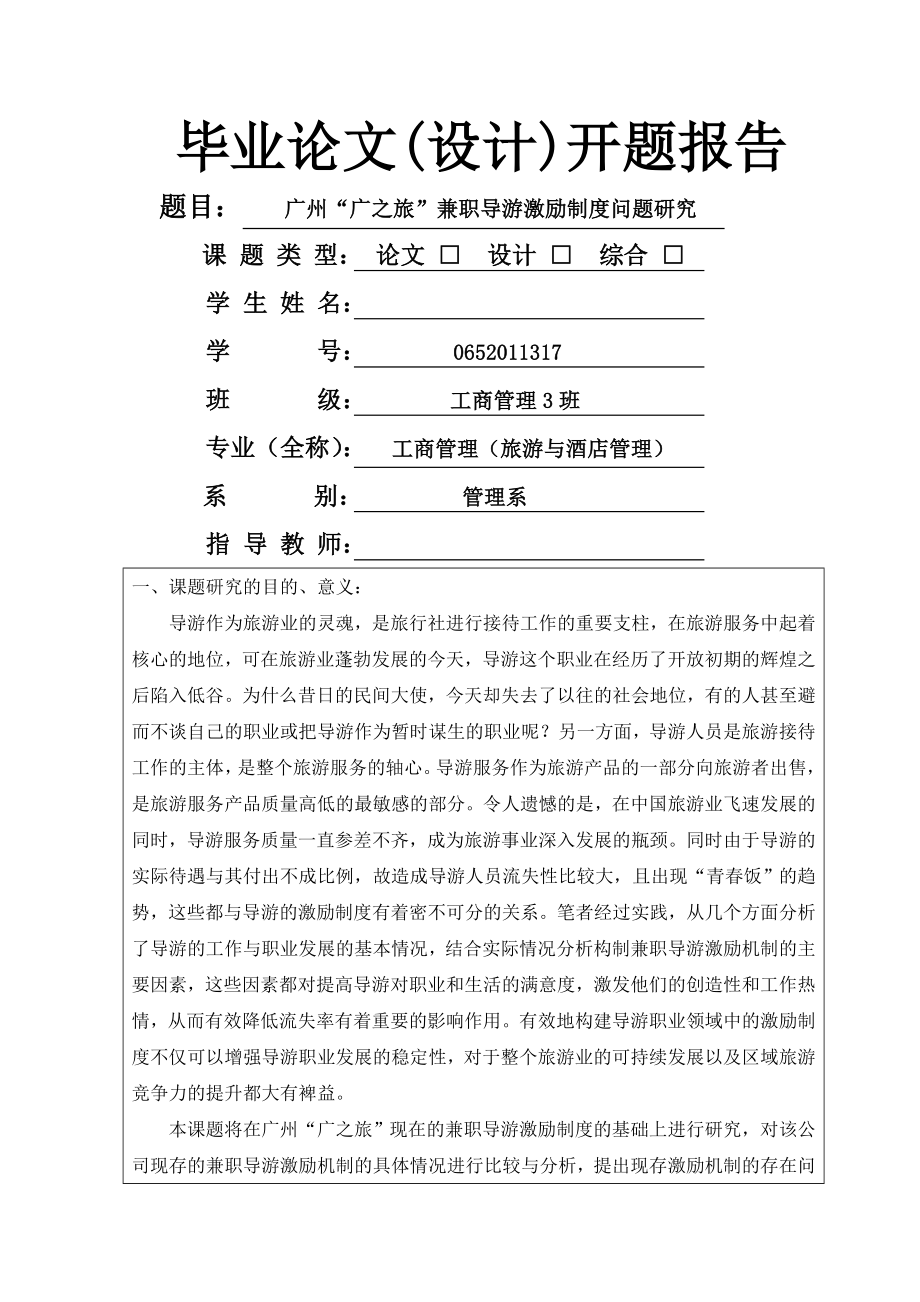 广州广之旅兼职导游激励制度问题研究开题报告_第1页