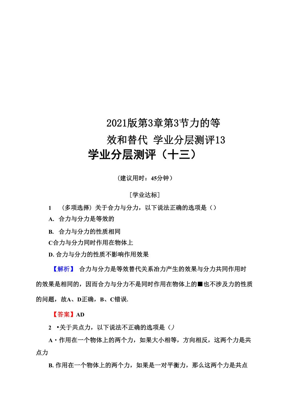 2018版 第3章 第3節(jié) 力的等效和替代 學(xué)業(yè)分層測評13_第1頁