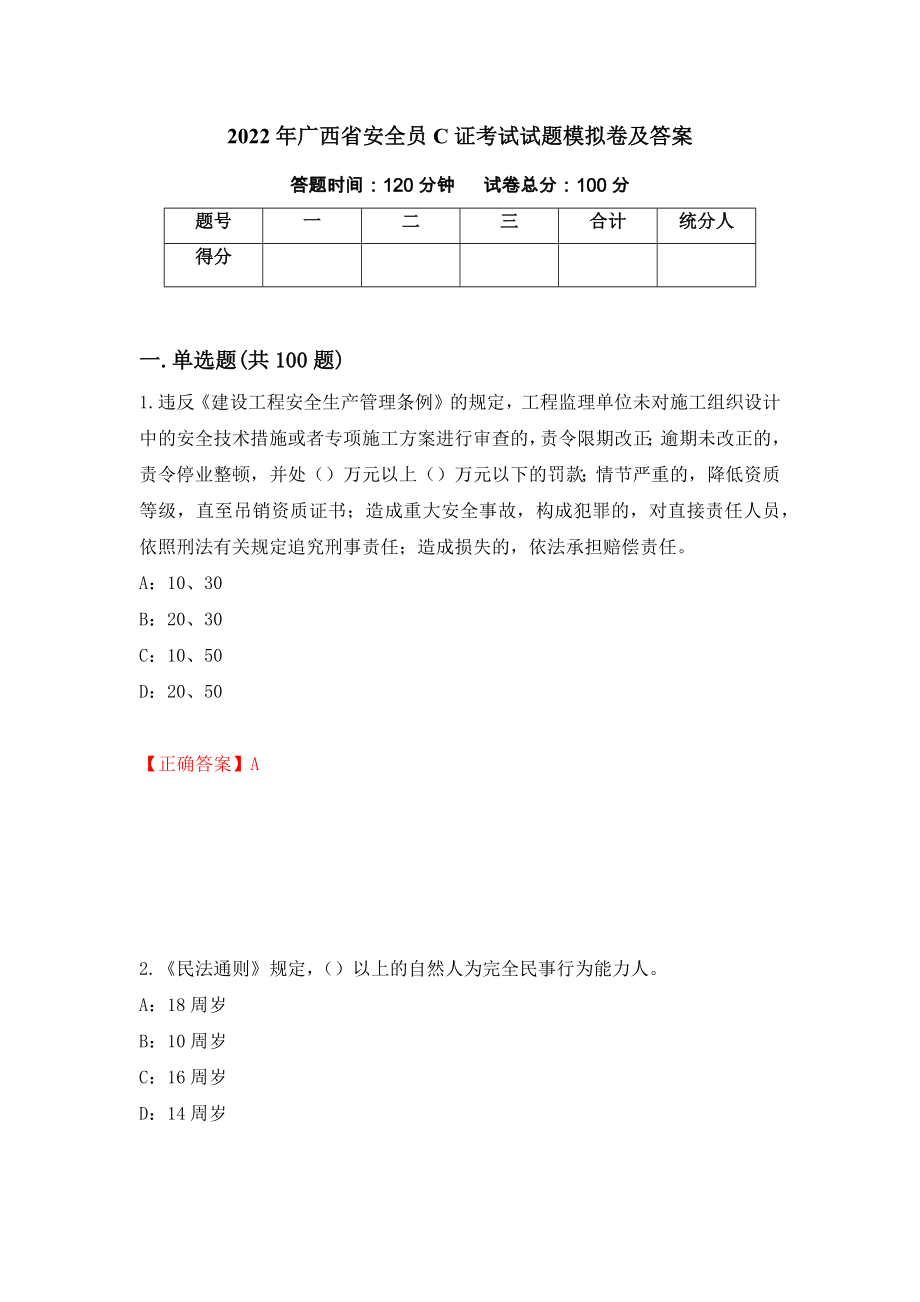 2022年广西省安全员C证考试试题模拟卷及答案（第78次）_第1页