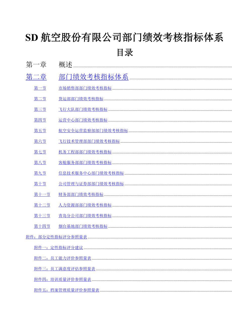 部门绩效考评指标全新体系_第1页