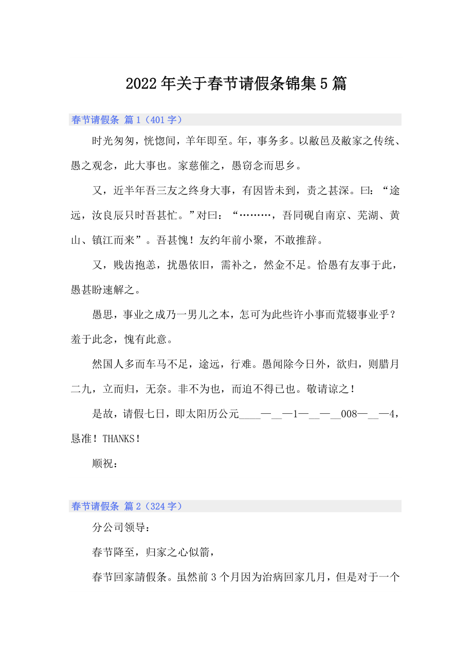 2022年关于春节请假条锦集5篇_第1页