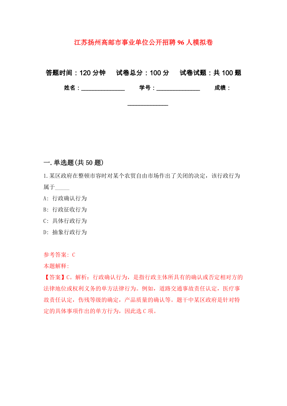 江苏扬州高邮市事业单位公开招聘96人押题卷(第1版）_第1页
