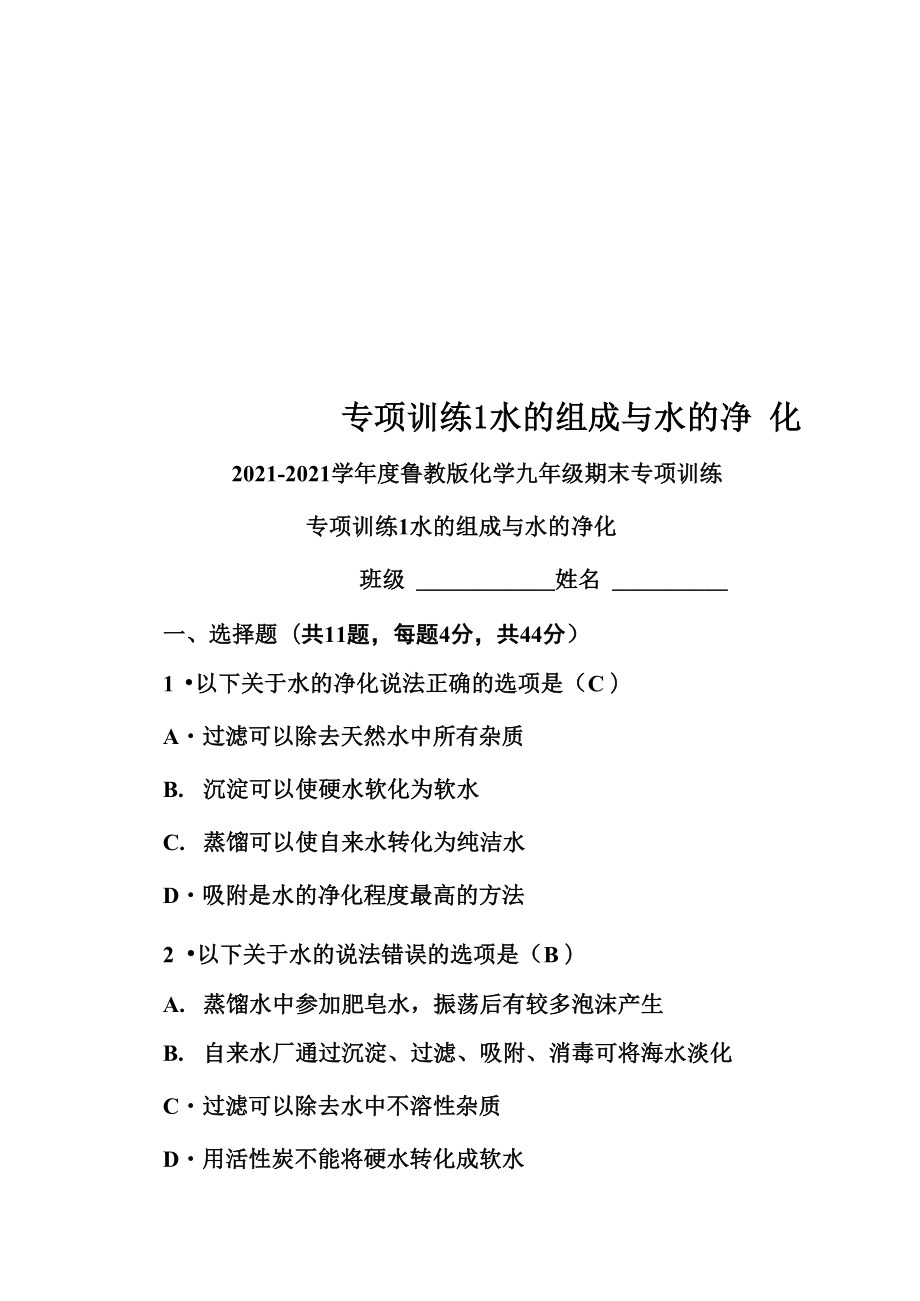 專項訓(xùn)練1 水的組成與水的凈化_第1頁