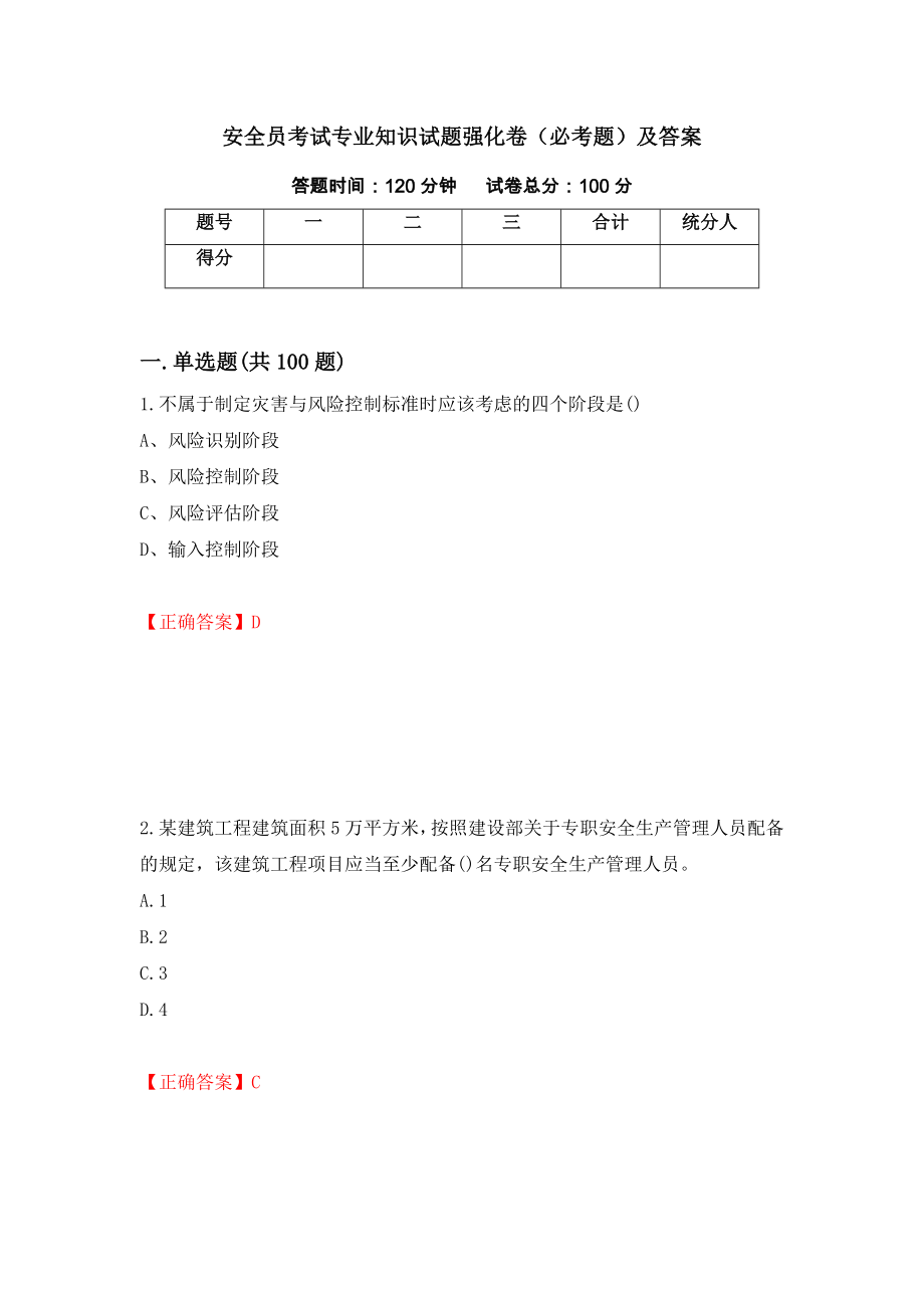 安全员考试专业知识试题强化卷（必考题）及答案（第92次）_第1页