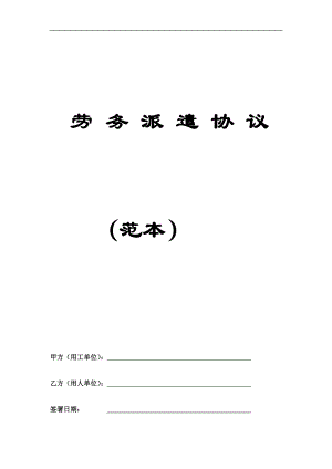 《勞務(wù)派遣協(xié)議范本》word版