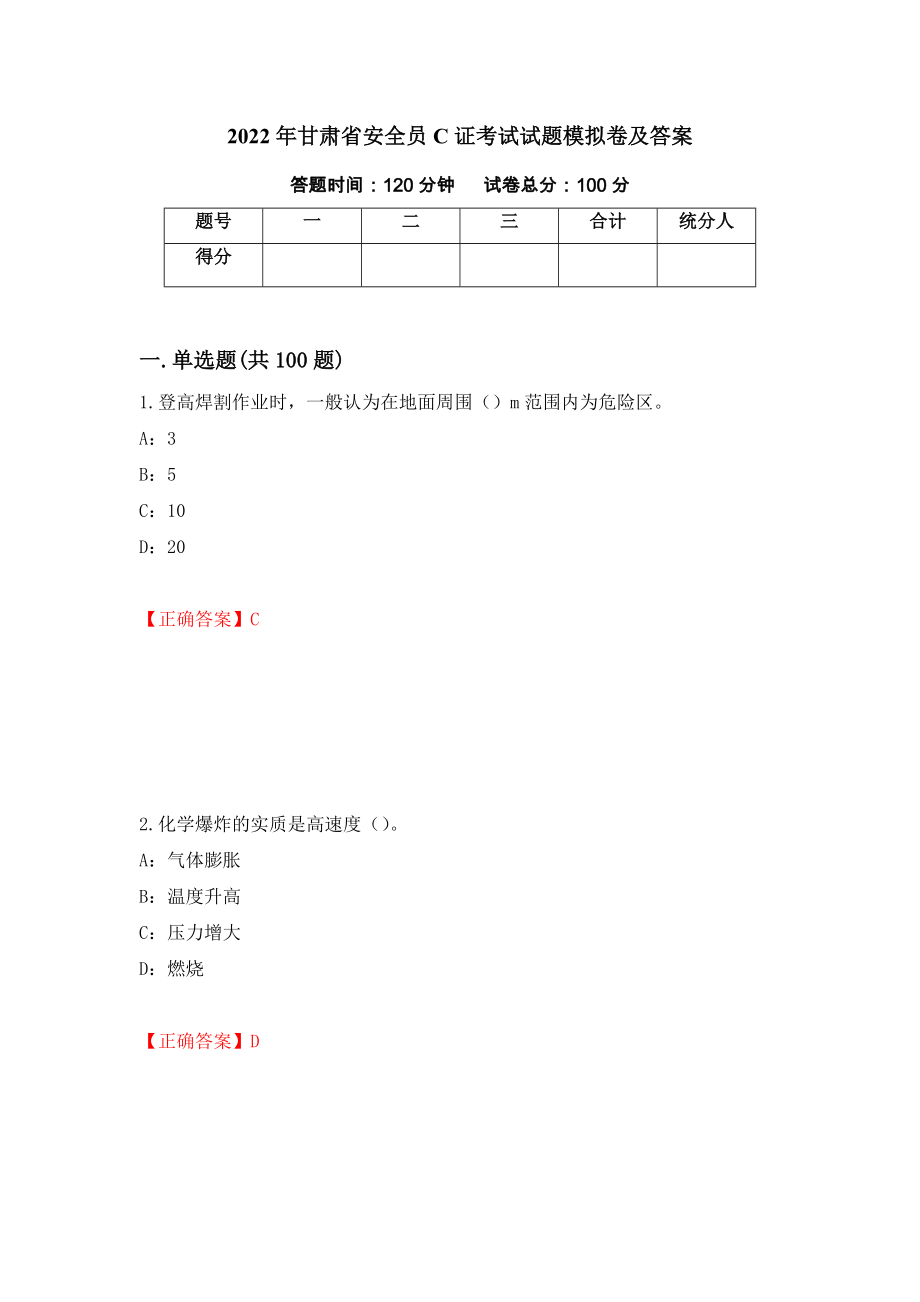 2022年甘肃省安全员C证考试试题模拟卷及答案（第82卷）_第1页