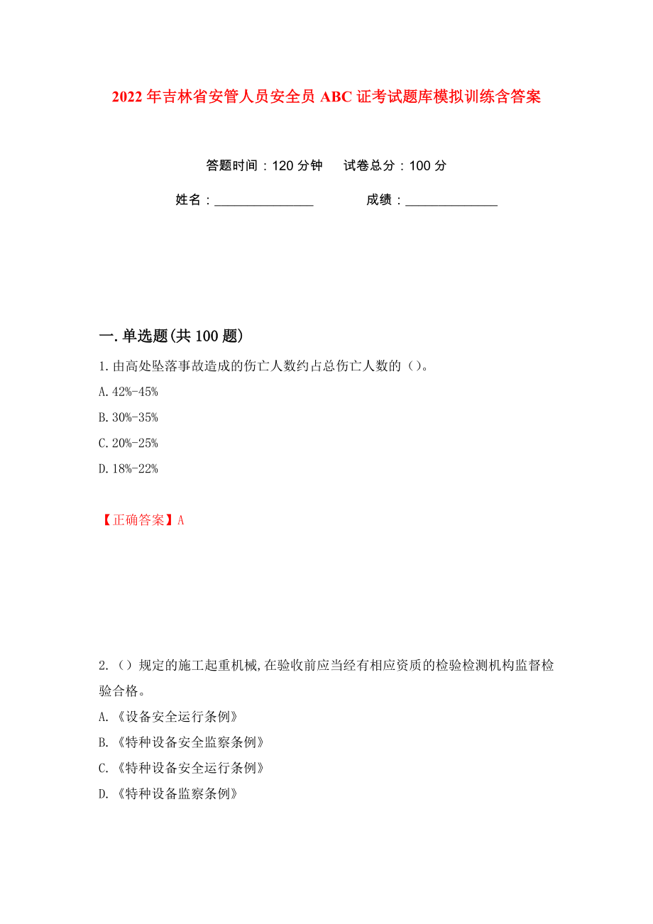 2022年吉林省安管人员安全员ABC证考试题库模拟训练含答案65_第1页