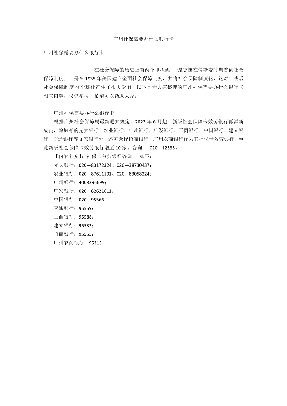 广州社保需要办什么银行卡_第1页