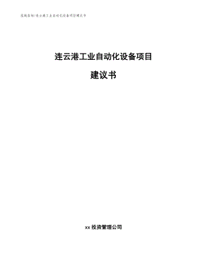 连云港工业自动化设备项目建议书（参考模板）