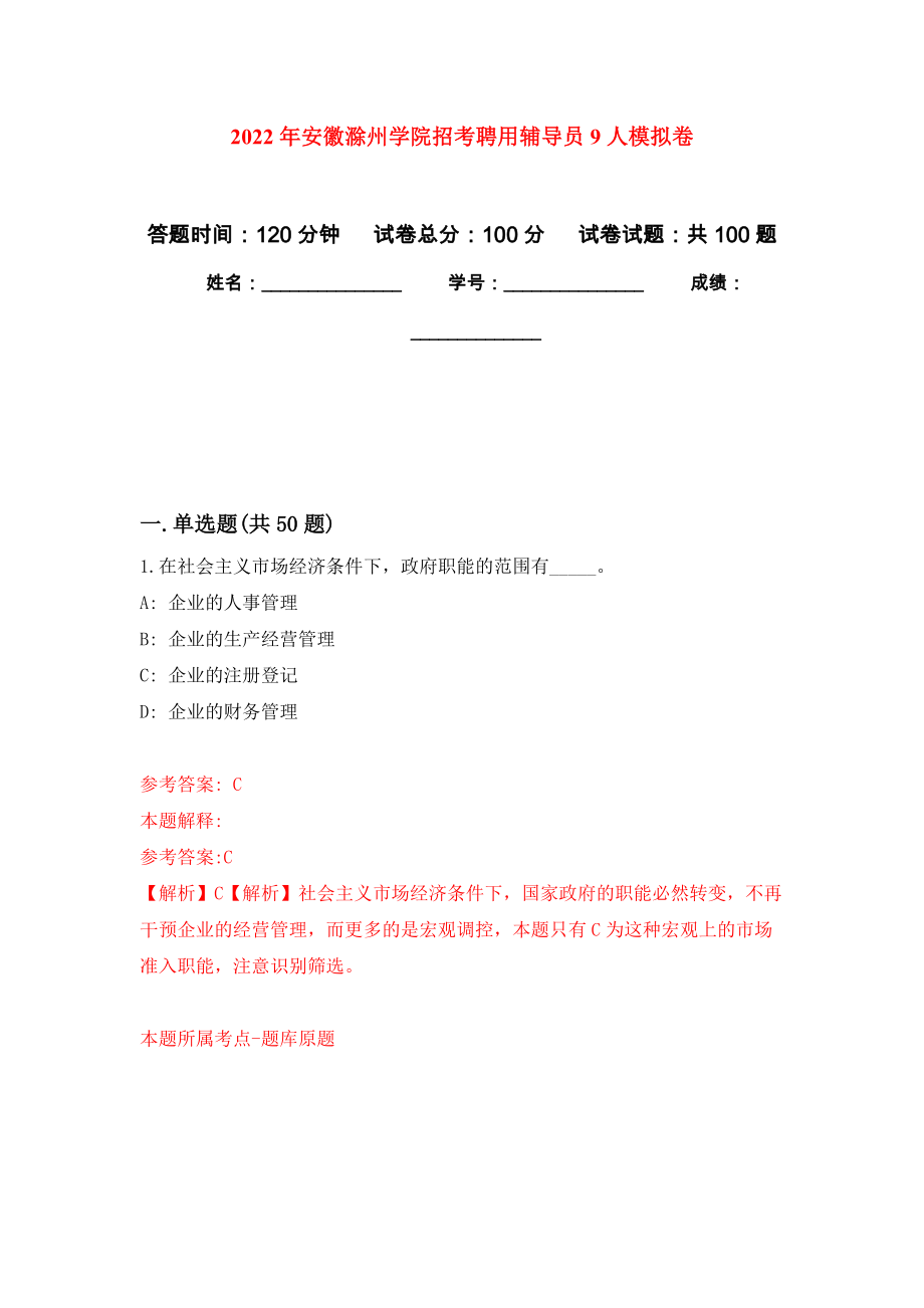 2022年安徽滁州学院招考聘用辅导员9人押题卷7_第1页