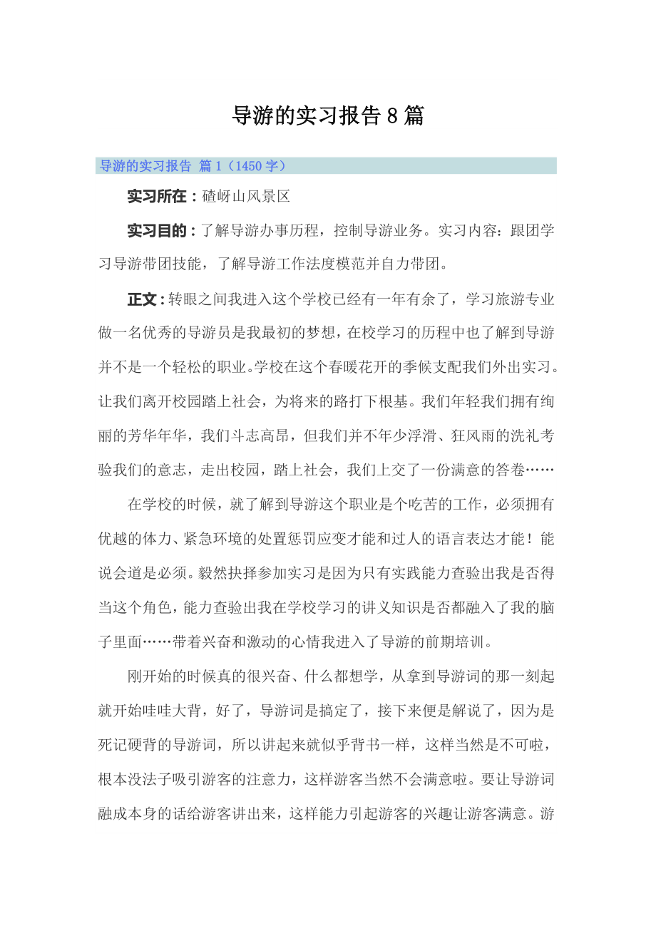 （可编辑）导游的实习报告8篇_第1页