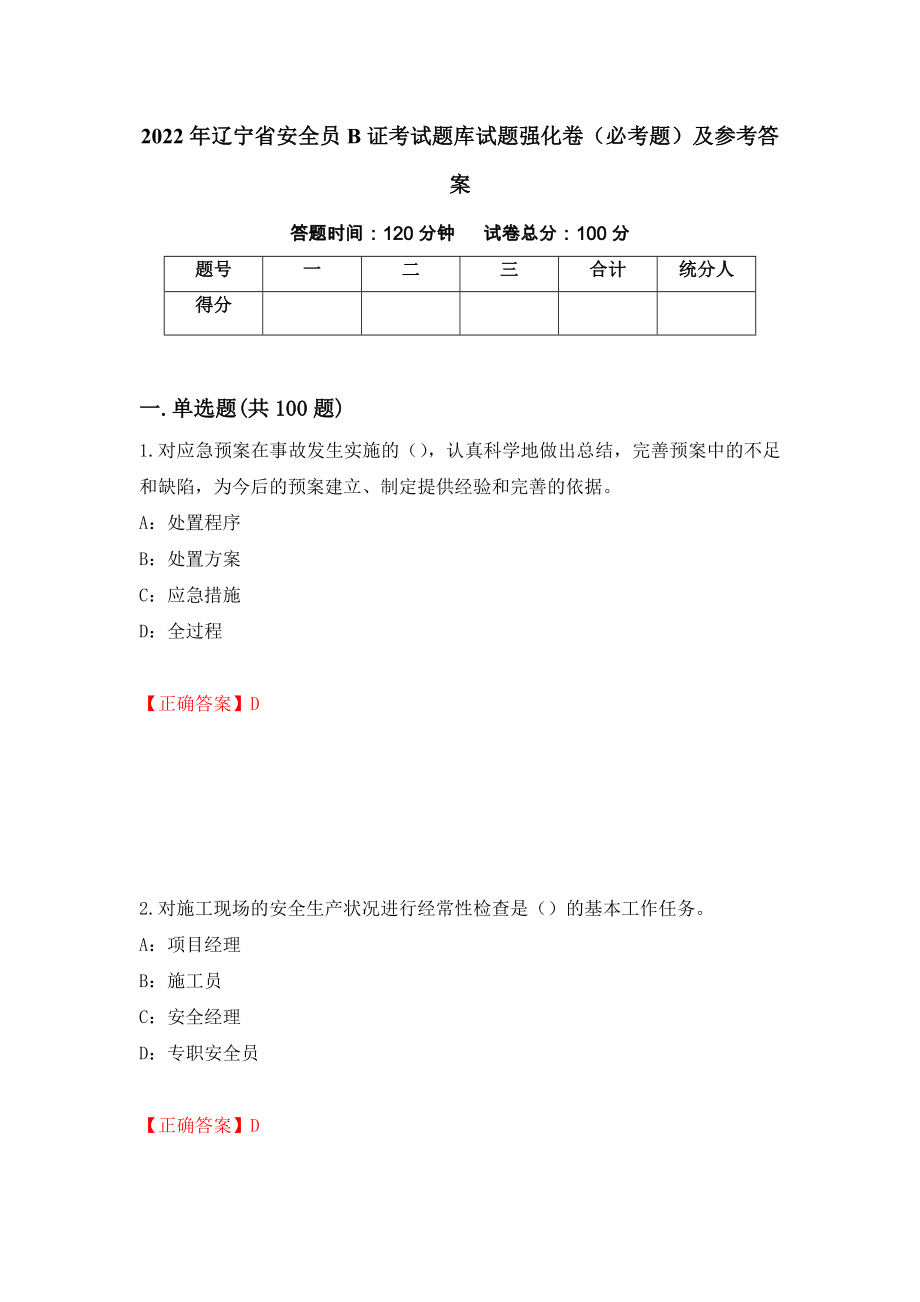 2022年辽宁省安全员B证考试题库试题强化卷（必考题）及参考答案（第70套）_第1页