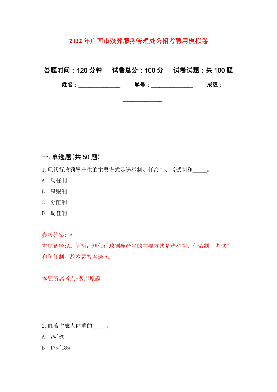 2022年广西市殡葬服务管理处公招考聘用押题卷3_第1页