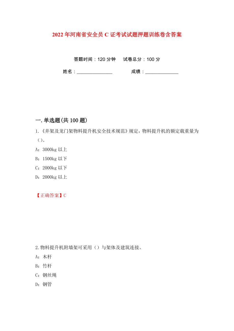 2022年河南省安全员C证考试试题押题训练卷含答案(第1卷）_第1页