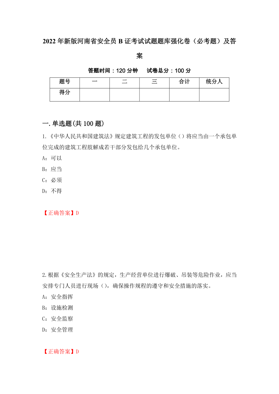 2022年新版河南省安全员B证考试试题题库强化卷（必考题）及答案59]_第1页