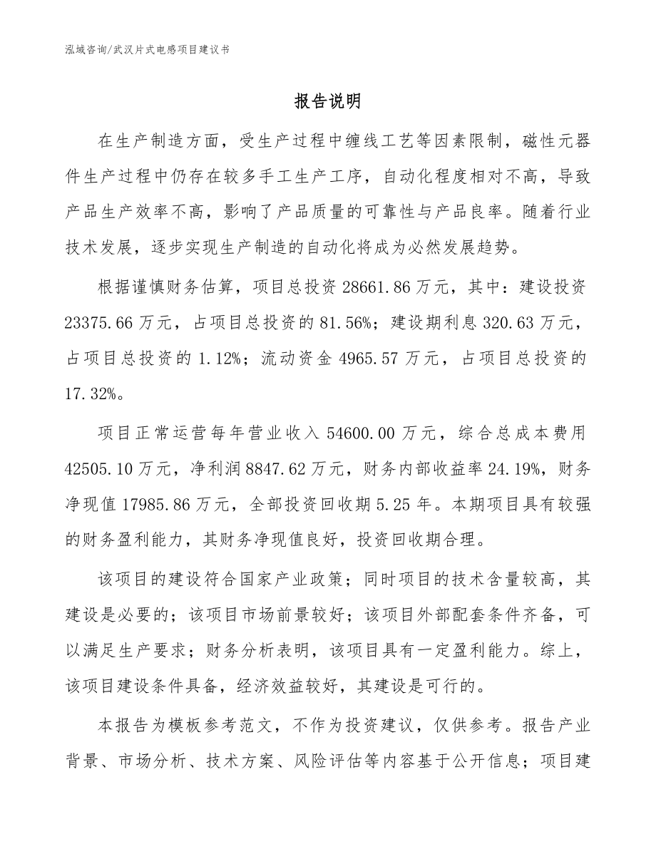 武汉片式电感项目建议书（参考模板）_第1页
