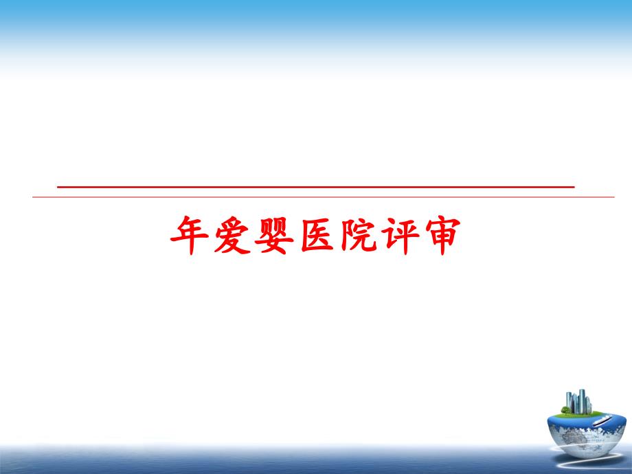 最新年爱婴医院评审PPT课件_第1页